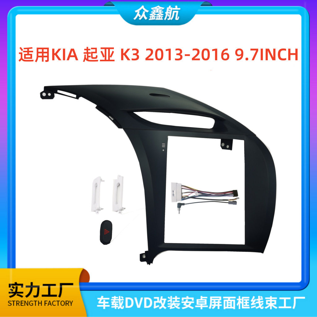 适用13-16款KIA起亚K3 9.7寸中控导航DVD改装面框百变套框架