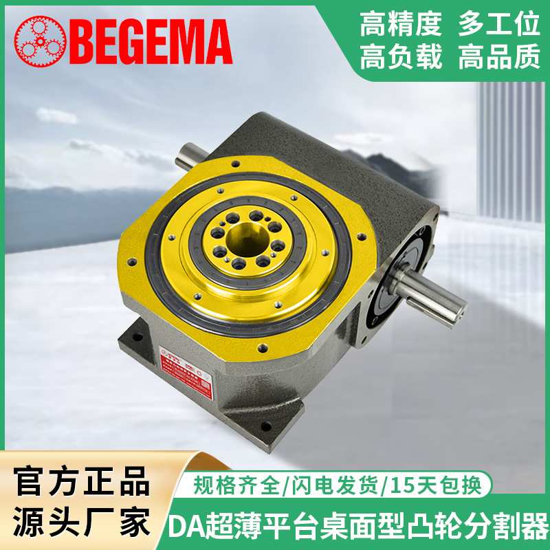 宝戈玛 间歇凸轮分割器DA自动化平台桌面型468多工位分度转盘90度