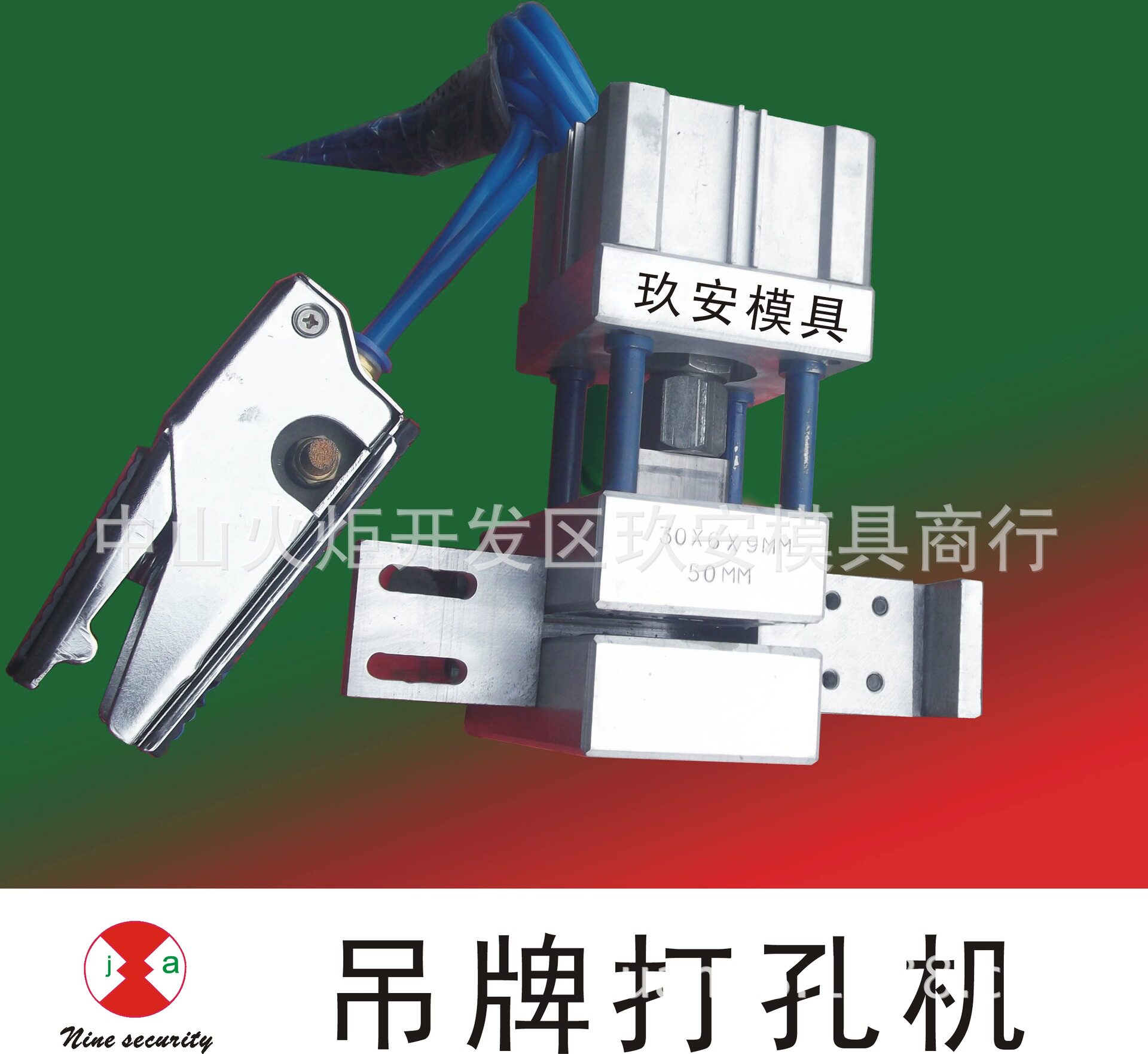 玖安模具吊牌定位打孔机