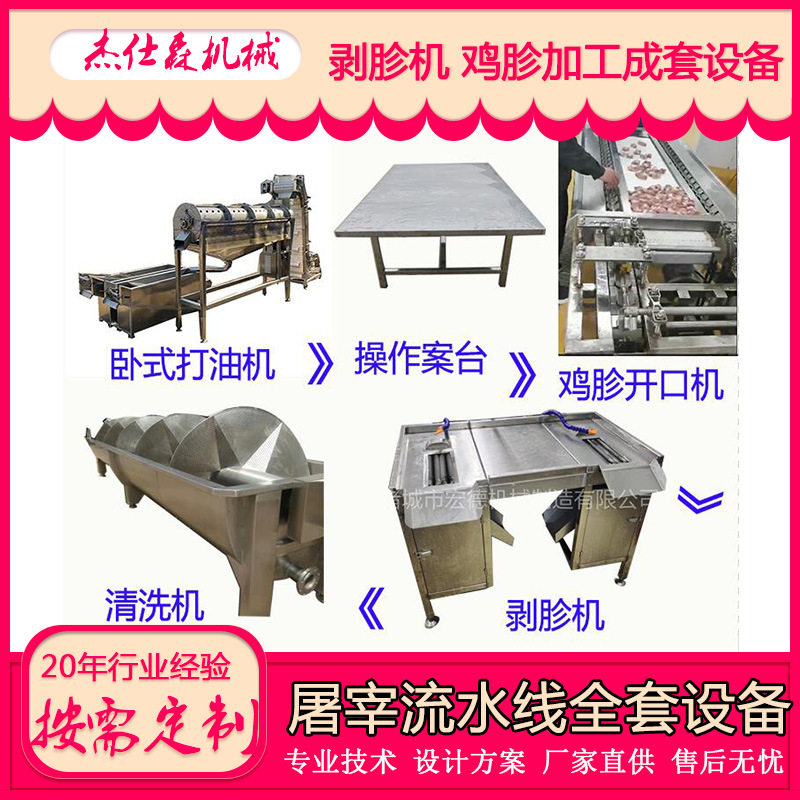 台式全自动鸡胗剥黄皮成套设备