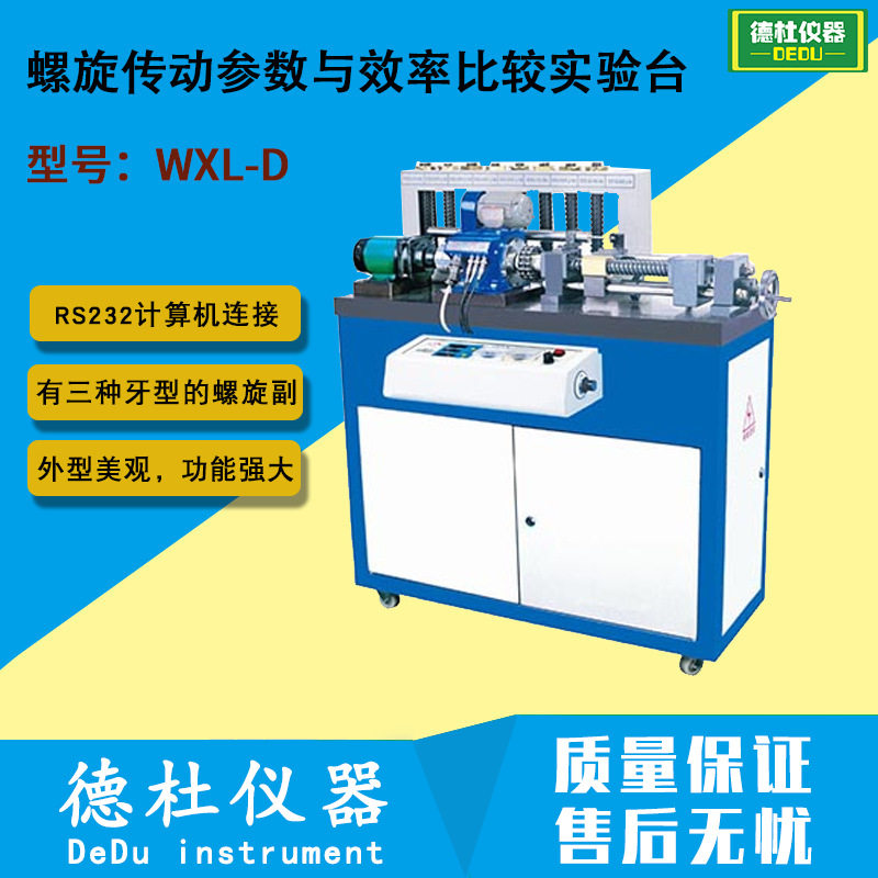 WXL-D 螺旋传动参数与效率比较实验台
