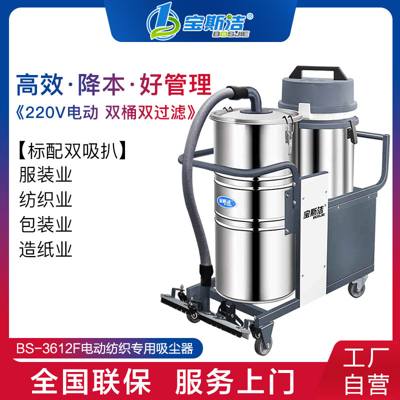 宝斯洁工业纺织专用吸尘器服装印染厂线头布屑造纸生产车间除尘用