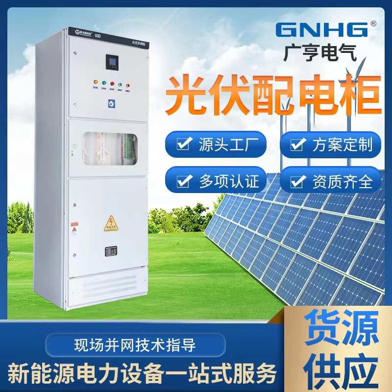 光伏配电柜 低压配电柜 太阳能动力电容控制柜 光伏计量组合柜