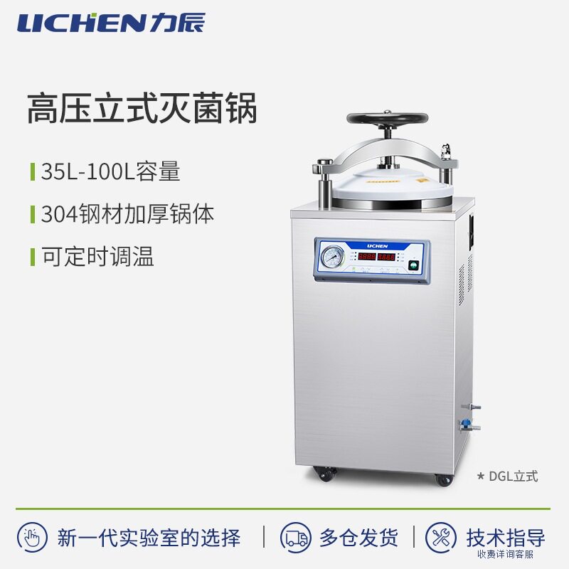 力辰科技灭菌锅小型灭菌器蒸汽高温灭菌锅消毒锅实验不锈钢灭菌锅
