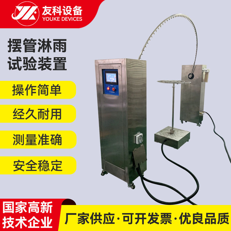 IPX3/4防淋雨0.4mm摆管试验机