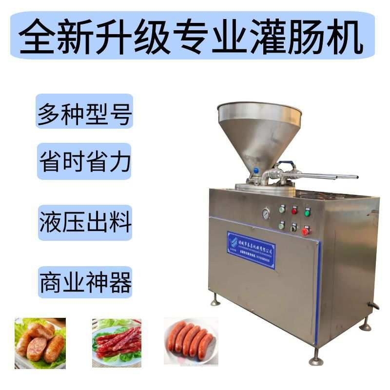 全自动液压灌肠机商用电动多功能腊肠红肠不锈钢灌肠设备血肠糯米