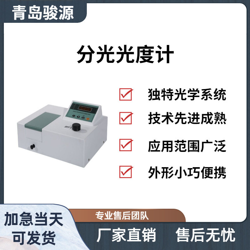 青岛骏源实验室分光光度仪