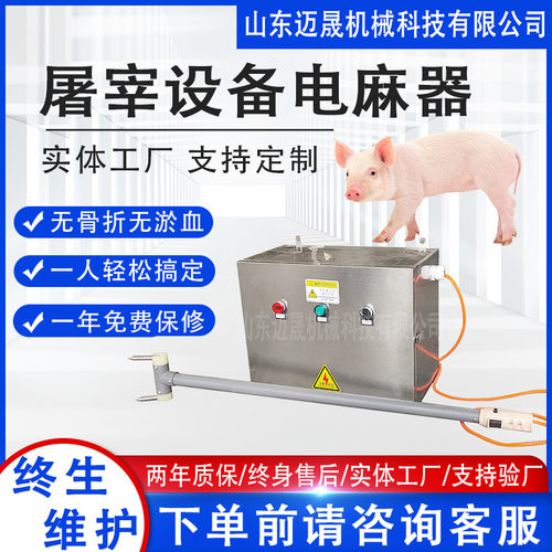 屠宰场杀猪高压电麻器