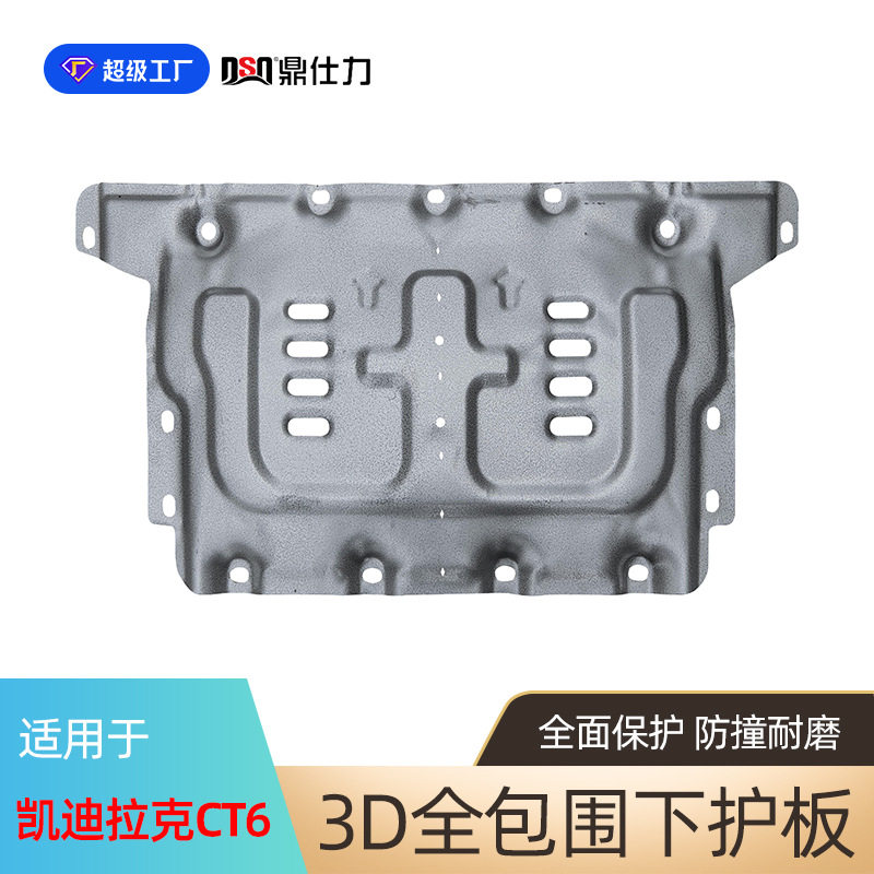 适用于凯迪拉克CT6车底防护板底盘下护板装甲专车专用防护板