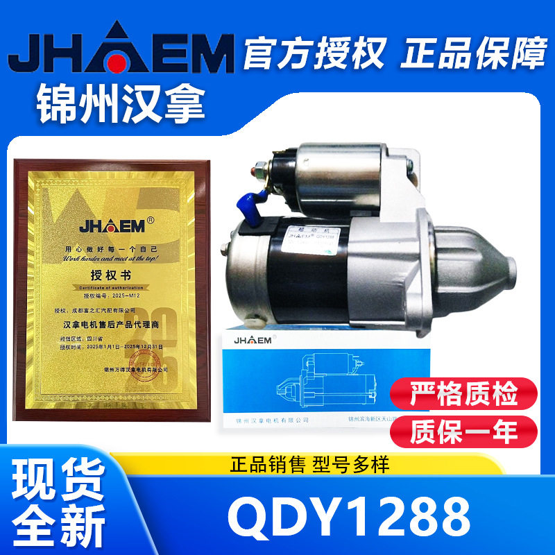 QDY1288锦州汉拿原厂汽车起动机适用于中华FRV4A91汽车配件