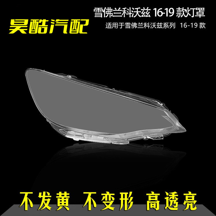 适用于雪佛兰科沃兹大灯罩16-19年款改灯原装透明面罩前大灯灯壳