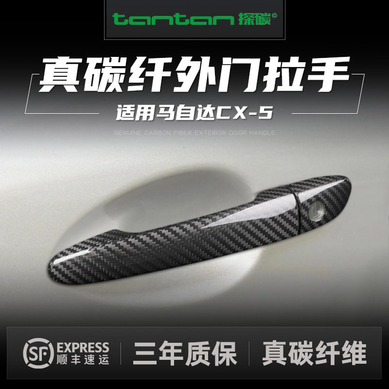 适用于2013-2024款马自达CX5干碳纤维外拉手壳 汽车门把手外改装