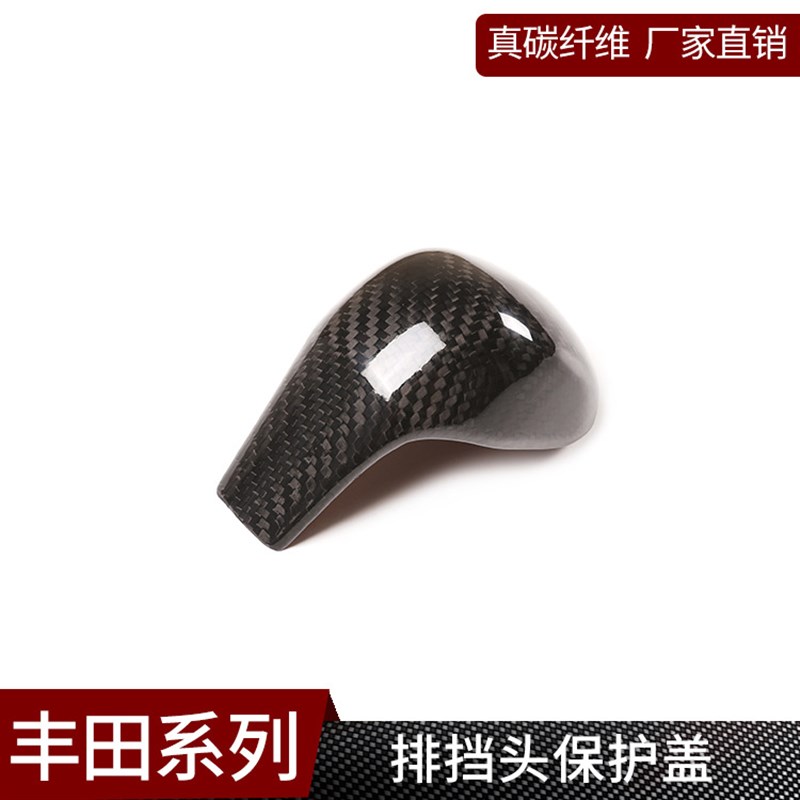 适用于丰田普拉多汉兰达 真碳纤维 排挡头档杆装饰套档把盖内饰