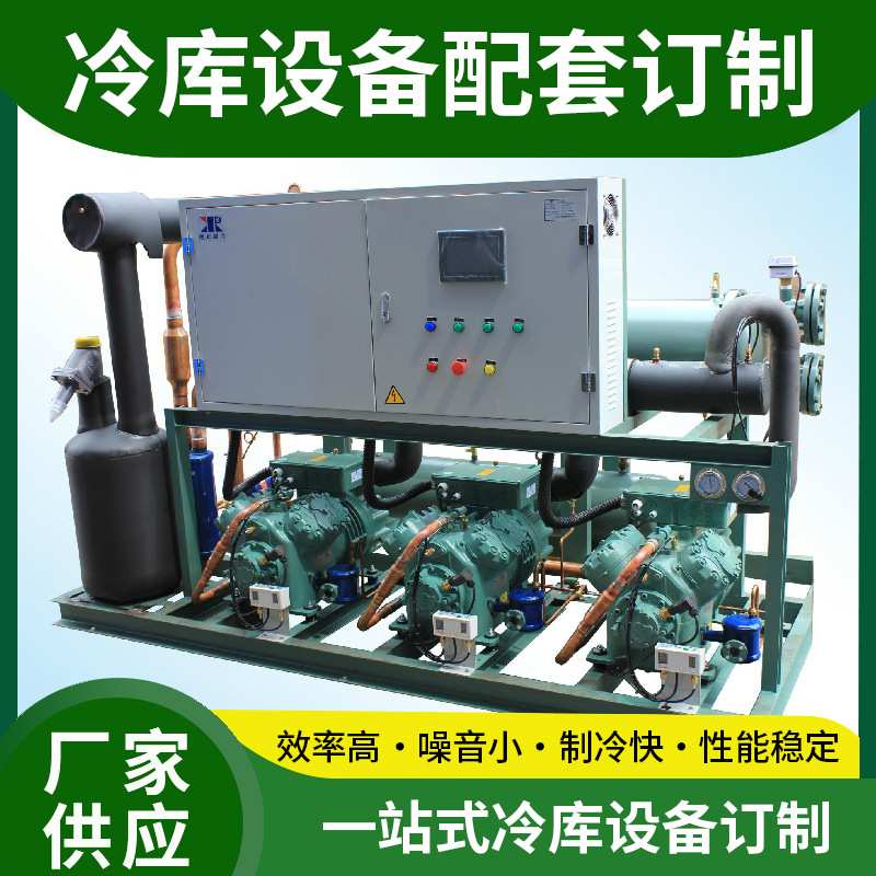 敞开式制冷机组 冷库制冷设备保鲜冷藏制冷机组 低温冷库冷风机