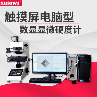 思为数显触摸屏显微硬度计转塔