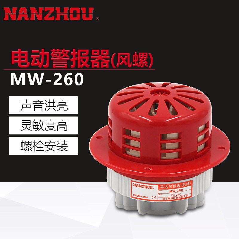 南州MW-260电动警报器工厂/船舶/火灾报警马达风螺警报器
