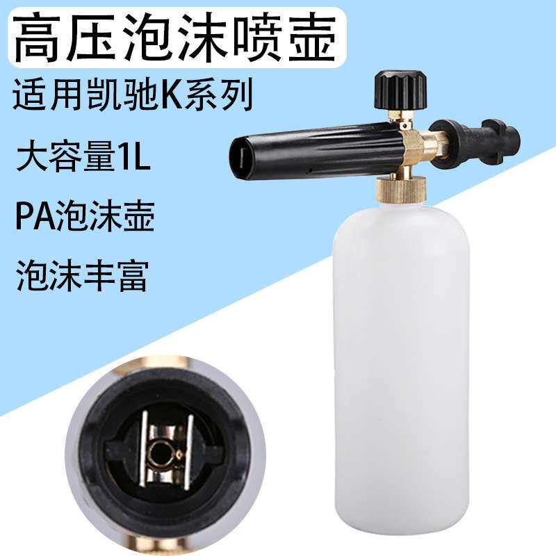 1L高压洗车泡沫PA壶适用于凯驰(Karcher)K2-K7 含接头1个