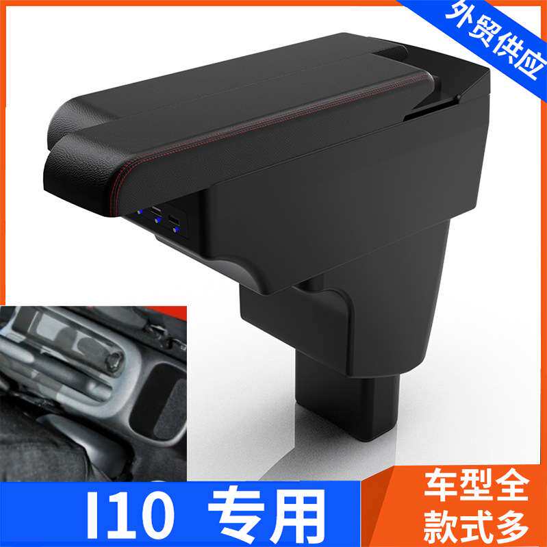 适用于现代I10扶手箱汽车Hyundai i10中央手扶箱改装汽车配件出口