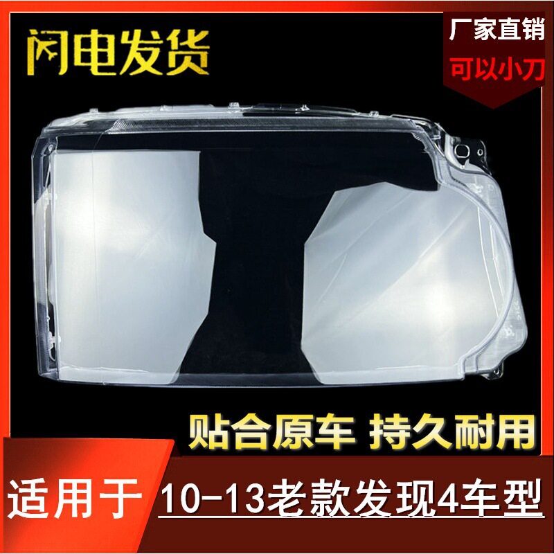 适用于路虎发现4大灯罩10-13老款发现4前大灯透明灯罩大灯壳面罩