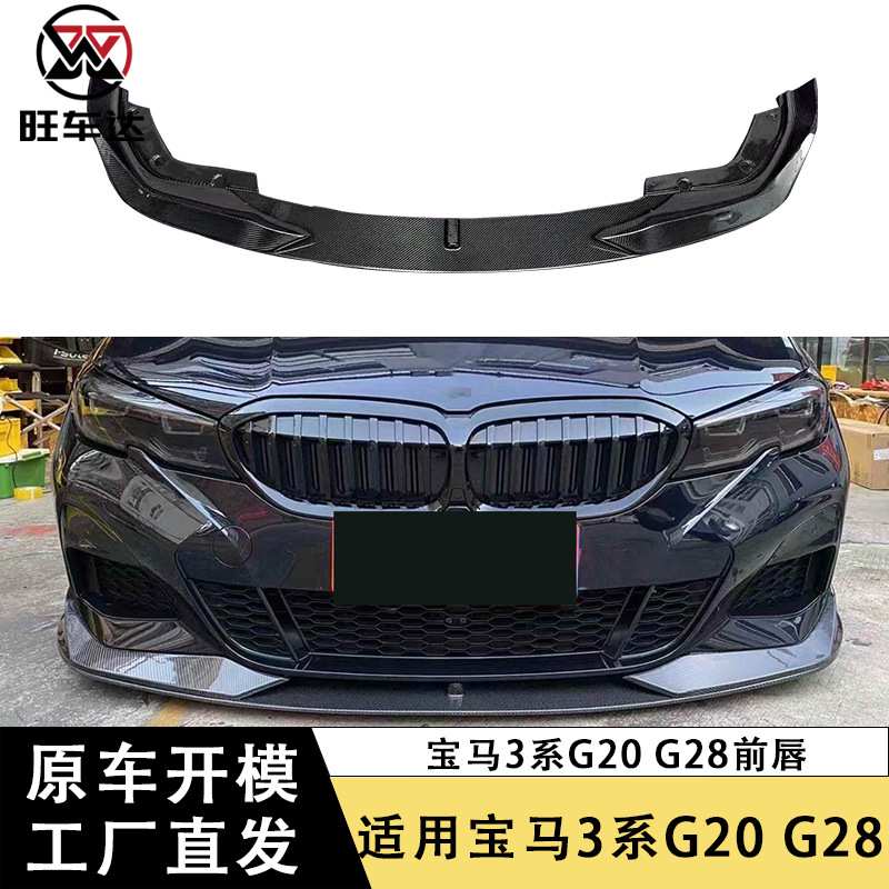 适用宝马3系G20 G28碳纤维前唇前包角AC款前铲下巴扩散器改装包围