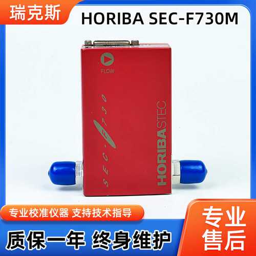 HORIBA SEC-F730M原装进口气体流量计气体用质量控制器维修翻新