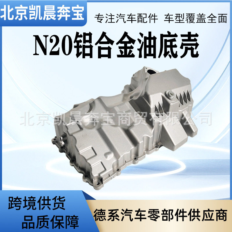 OE:11137618512适用于宝马3系5系F10F18N20发动机铝合金油底壳图片