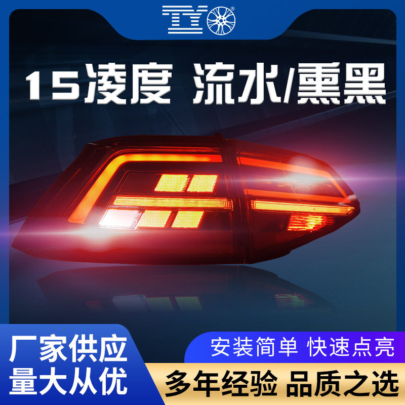 15/16/17/18款凌渡尾灯总成改装19款凌度LED流水转向灯后尾灯