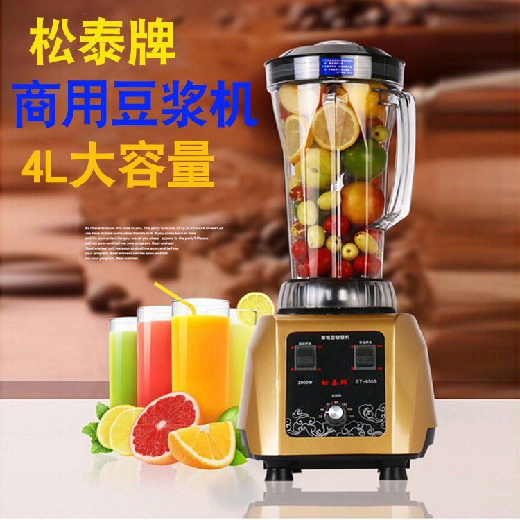 松泰ST-650S全自动商用果汁机大容量无渣 现磨五谷豆浆机磨浆机4L
