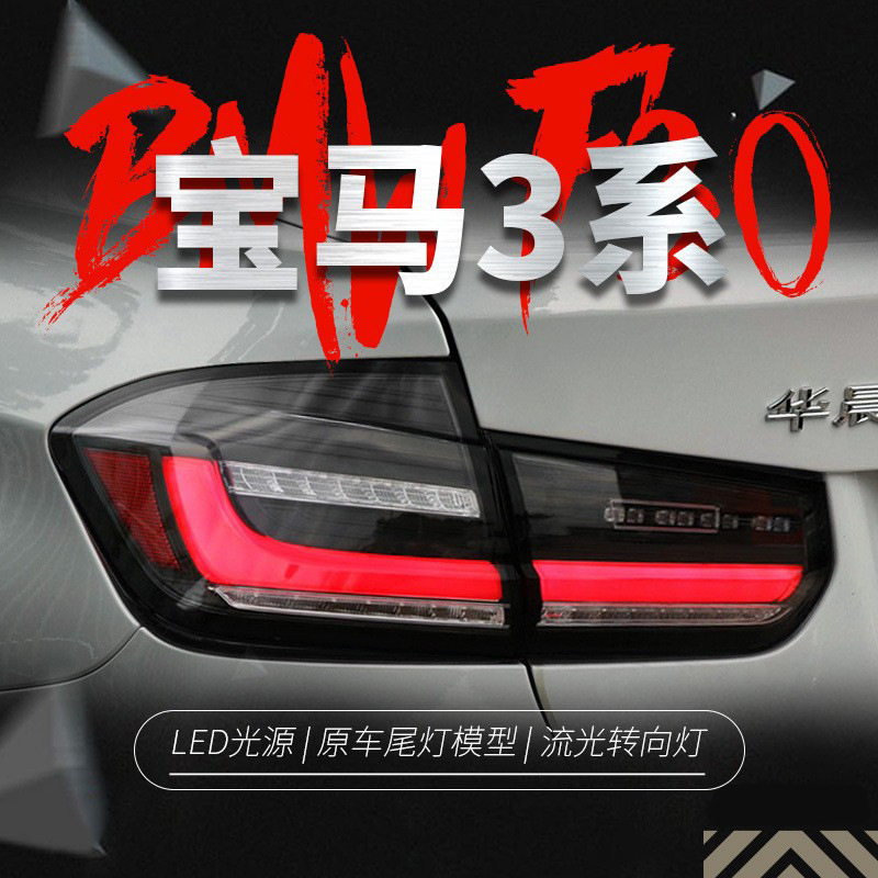 适用于12-19款宝马3系F30尾灯总成F35改装LED行车灯流水转向灯MP