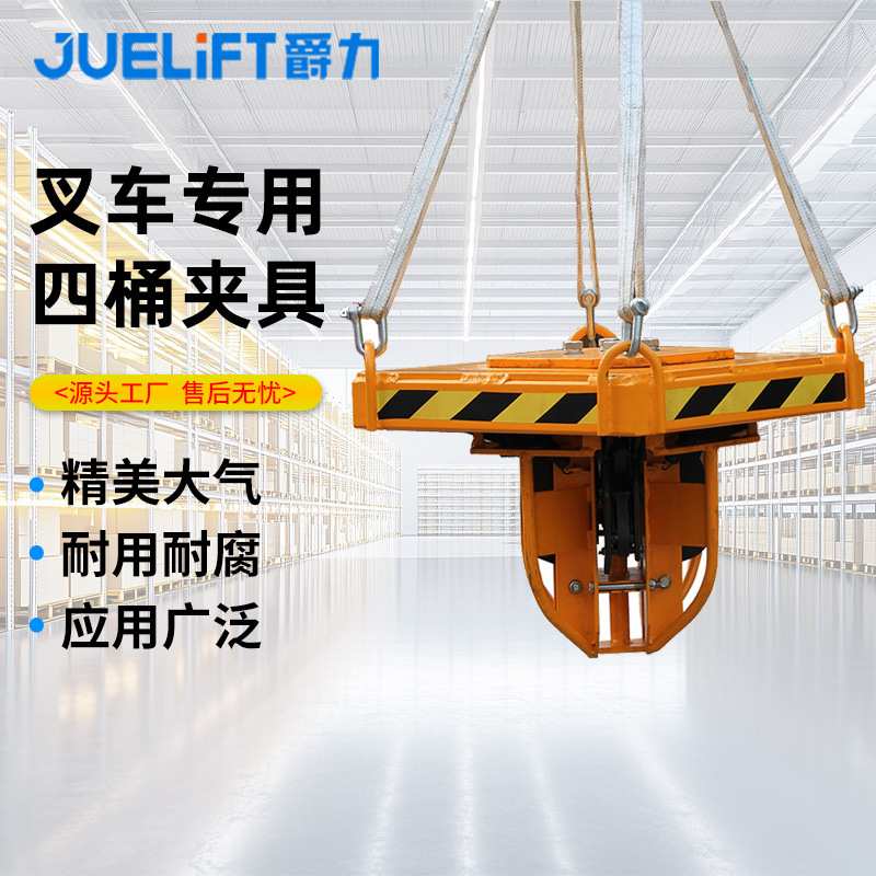 爵力四桶夹具叉车专用夹具油桶吊夹油桶吊具叉车属具YT4油桶夹具