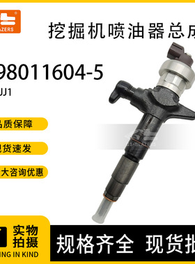 挖机配件喷油器总成8-98011604-5适用于五十铃4JJ1发动机