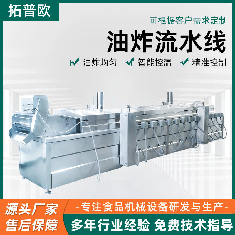 商用全自动油炸流水线成套设备