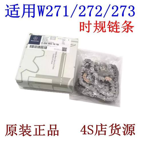 奔驰M271/272/273正时链条C系E系S系R系ML系GL系GLK时规正时链条