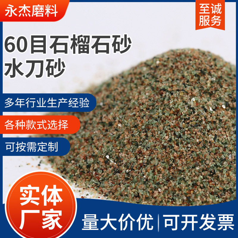 60目石榴石砂绿水刀砂磨料耐高温石榴石厂家直供批发过滤耐磨材料