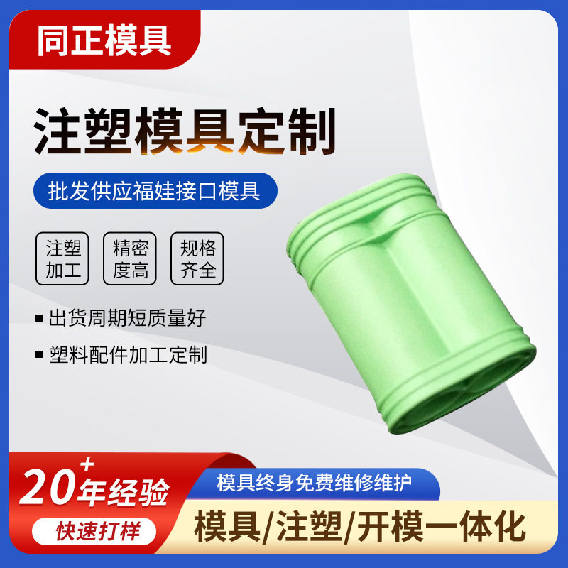 深圳供应塑胶模具福娃接口模具加工塑料模具各类款式加工注塑成型