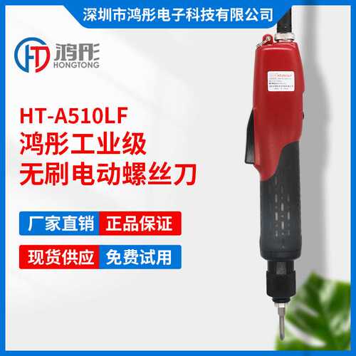 工业级无刷电批 鸿彤HT-A510LF高速无刷电动螺丝刀来图来样定制