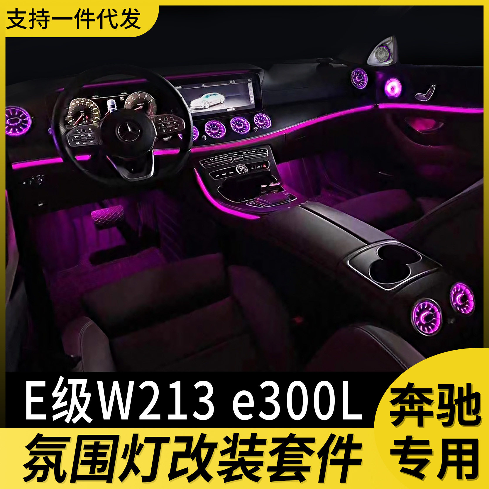 适用奔驰e300l出风口氛围灯改装w213 E级扬声器盖e级旋转高音喇叭