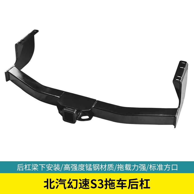 适用于北汽幻速S3拖车r杠拖车钩流氓牵引后托钩拖挂牵引汽车改装