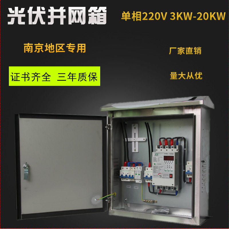 光伏并网箱单相220v 3kw 5kw 10kw 15kw 20kw 南京地区专用信息箱