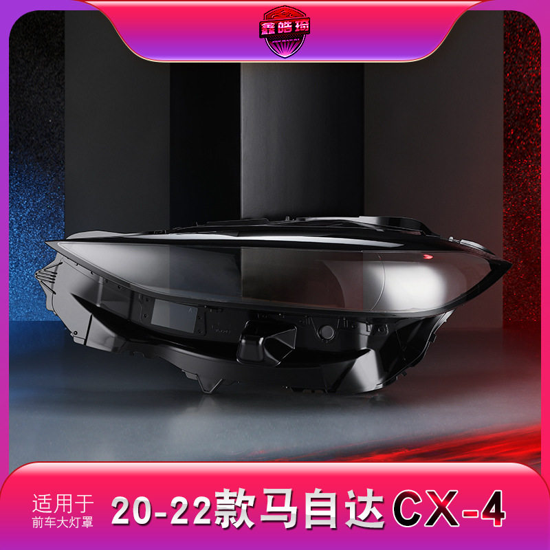 适用于20-22款马自达CX-4大灯罩CX4前大灯面灯壳外罩透明灯罩