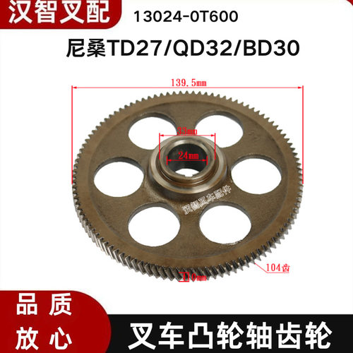 尼桑TD27 QD32 BD30 叉车凸轮轴齿轮 13024-0T600