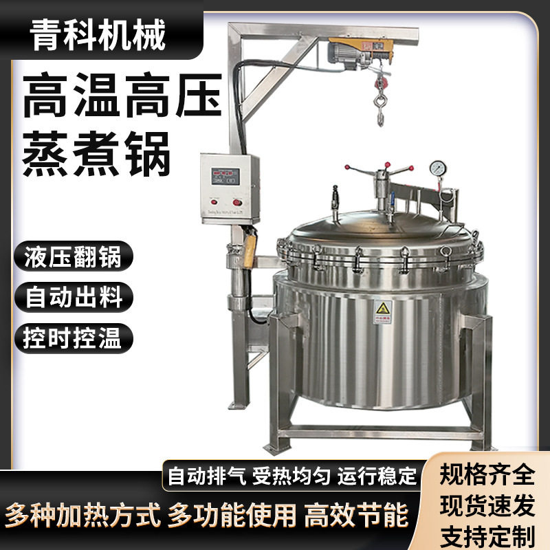 大型商用高温高压蒸煮锅