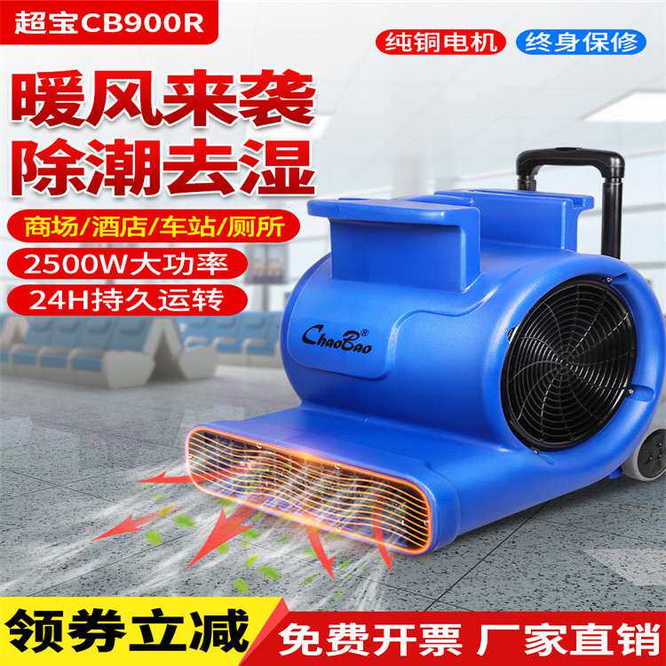 超宝CB900R吹地机大功率吹风机酒店地毯地板干燥鼓风机商用吹干机