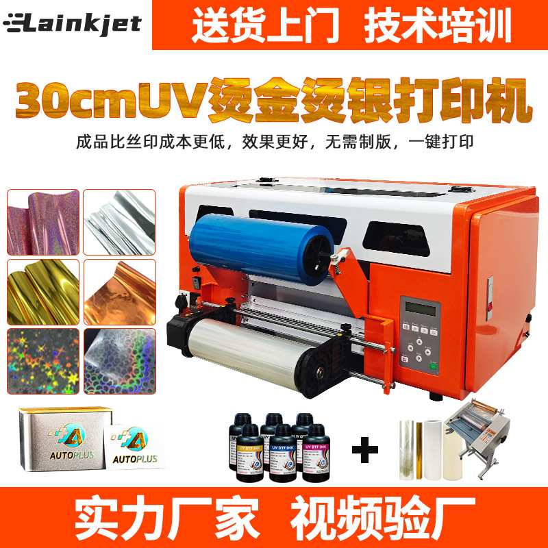 数码30cm烫金uv dtf打印机设备排废覆膜转移烫金银镭射3d立体贴纸