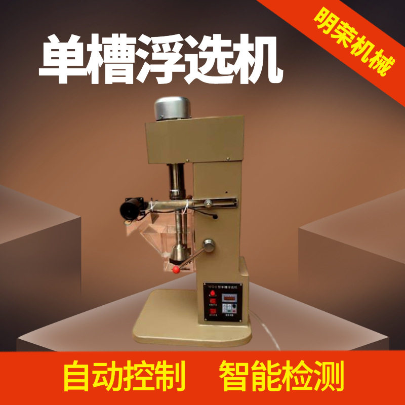 吉林充气式单槽小型选矿浮选机