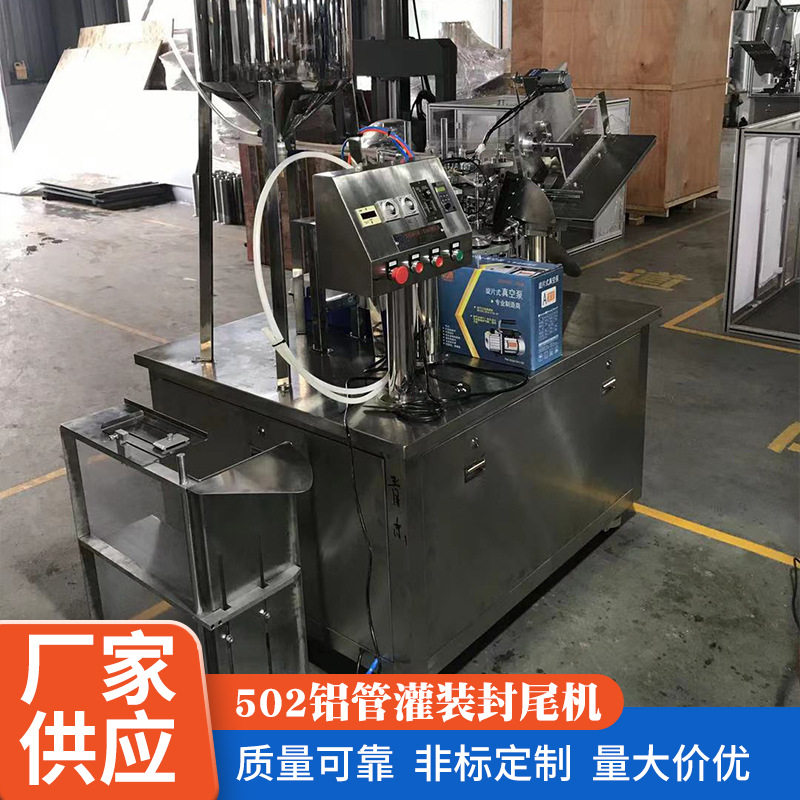 502铝管封尾全自动灌装机