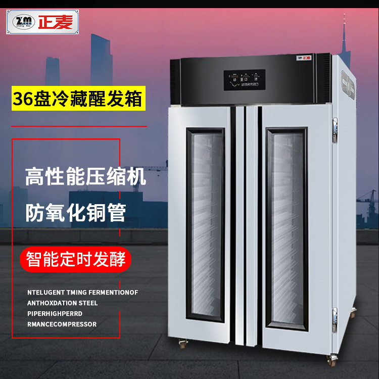 正麦36盘双门商用冷藏醒发箱智能控温面包馒头发酵恒温定时发酵箱