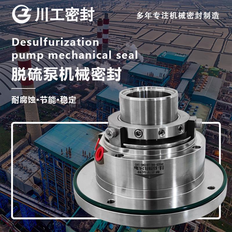 配套650DT-B80石家庄脱硫泵机械密封件