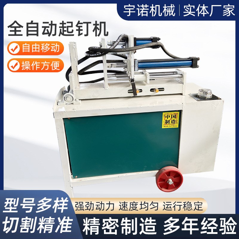 供应全自动液压拔钉机废旧木快速起钉机房梁建筑方木Y立卧拔钉设