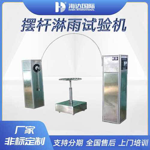 摆管淋雨防水试验装置ipx12垂直滴水测试设备淋雨测试